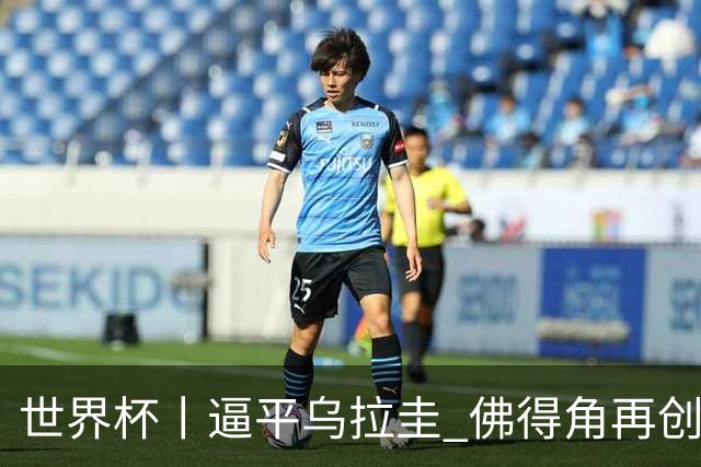 世界杯丨逼平乌拉圭 佛得角再创历史