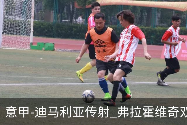 意甲-迪马利亚传射 弗拉霍维奇双响 尤文3-0大捷