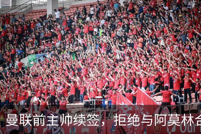 曼联前主帅续签，拒绝与阿莫林合作，36年后带队斩获世界杯首胜